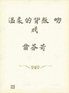 温柔的背叛 吻戏